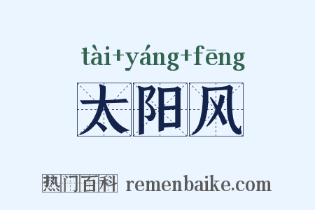 太阳风是什么意思的图片